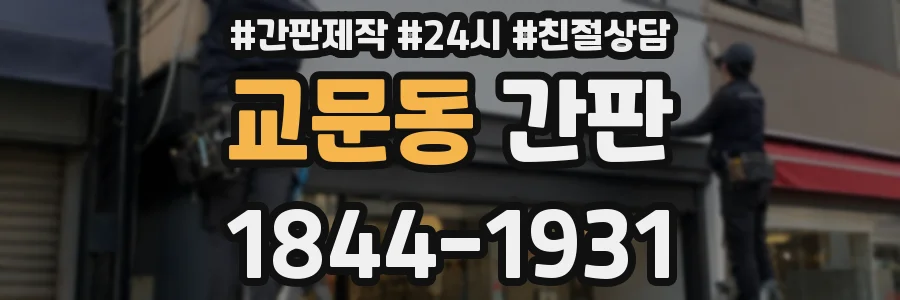 교문동 간판