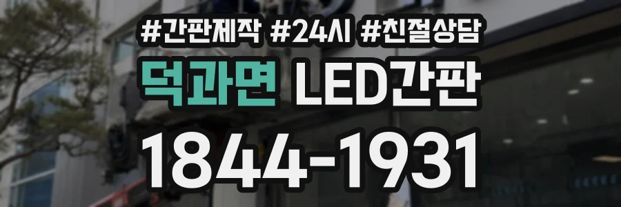 덕과면 LED간판 상담 전화 1844-1931