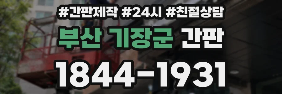 부산 기장군 간판