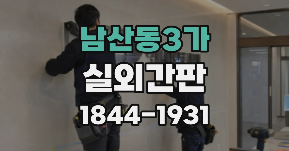 남산동3가 실외간판