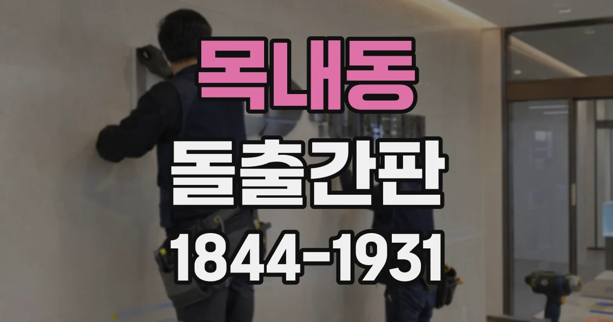 목내동 돌출간판