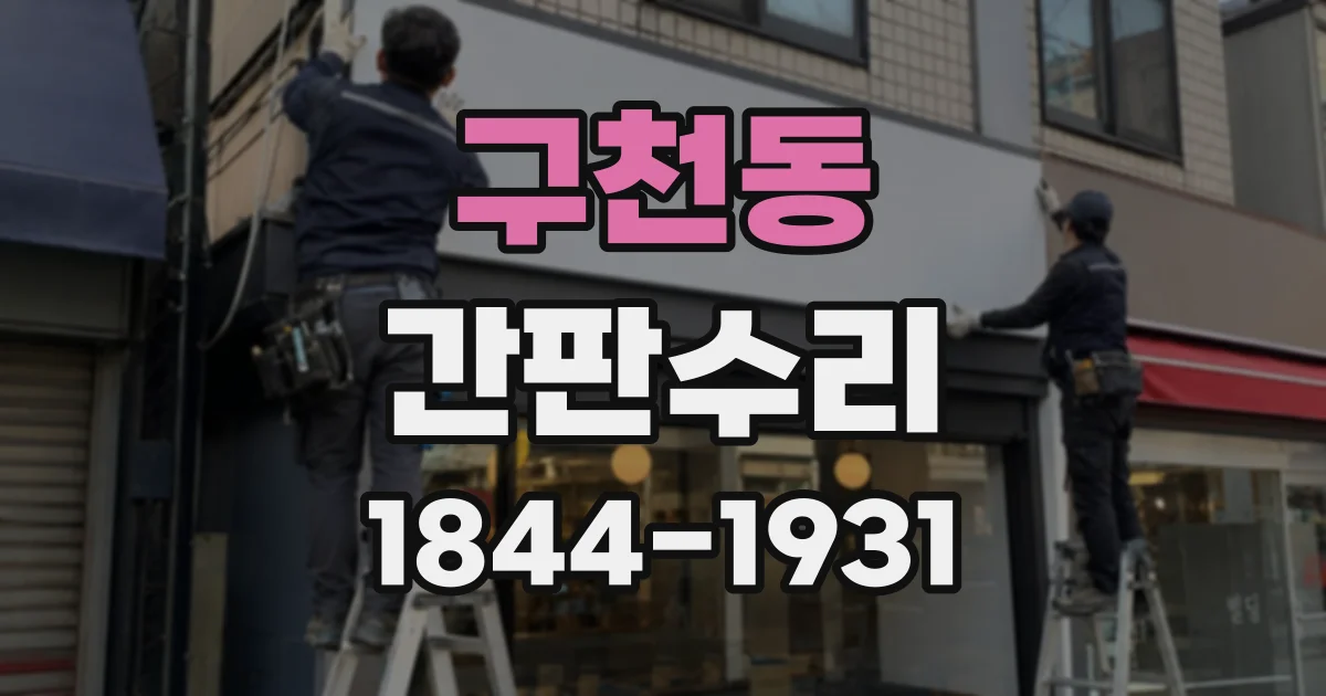 구천동 간판수리