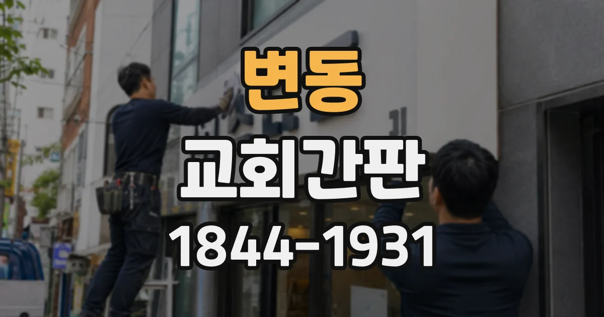 변동 교회간판