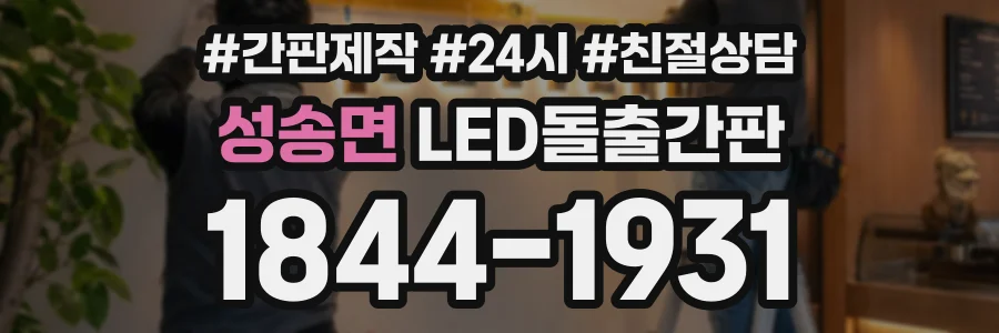 성송면 LED돌출간판 상담 전화 1844-1931