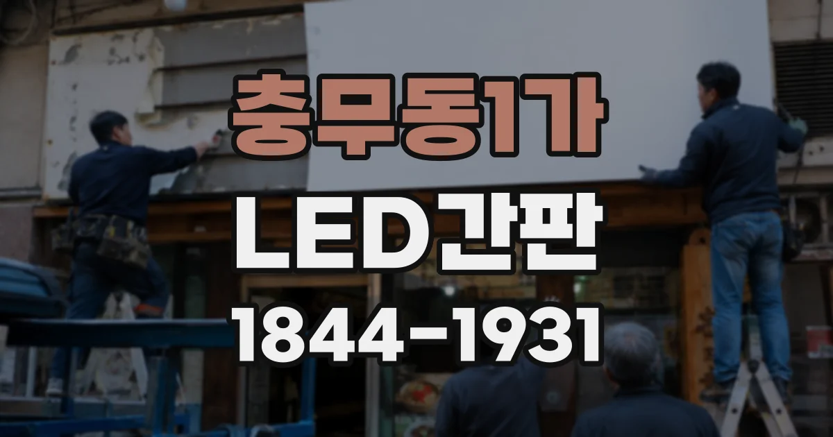 충무동1가 LED간판