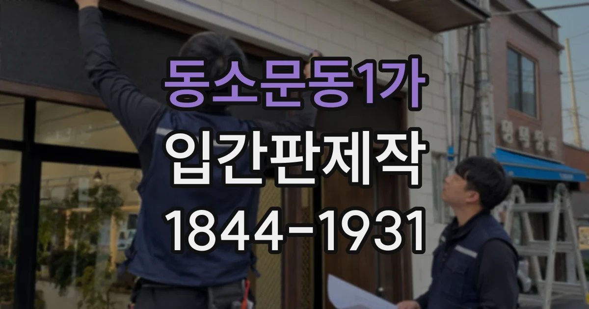 동소문동1가 입간판제작 카페 앞 안내 문구, 멀리서도 읽히게 만드는 법