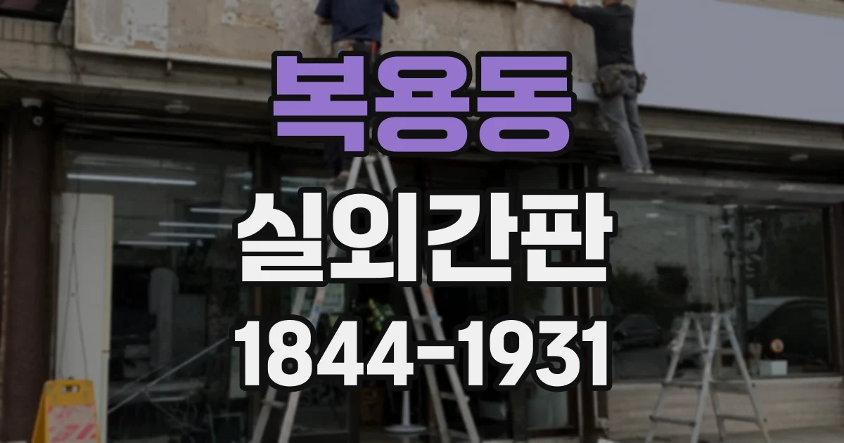 복용동 실외간판