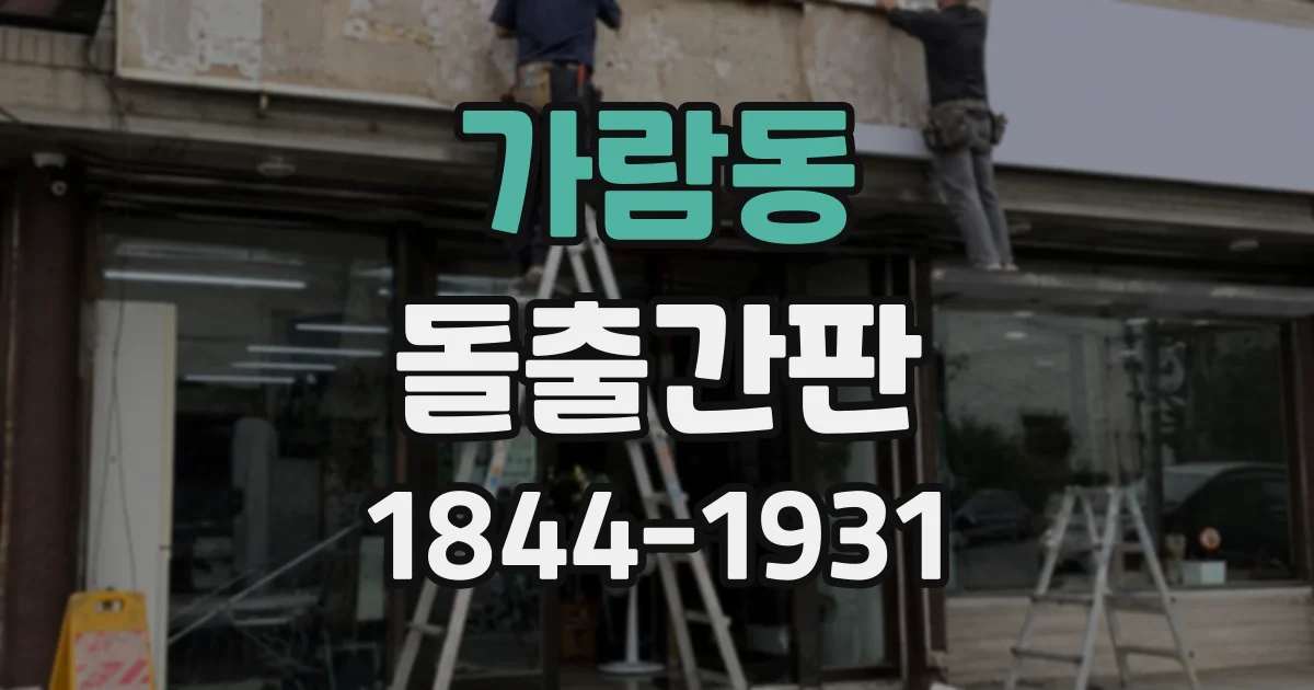 가람동 돌출간판