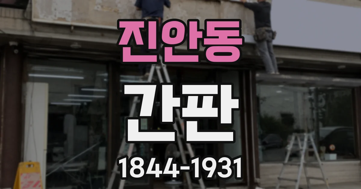 진안동 간판