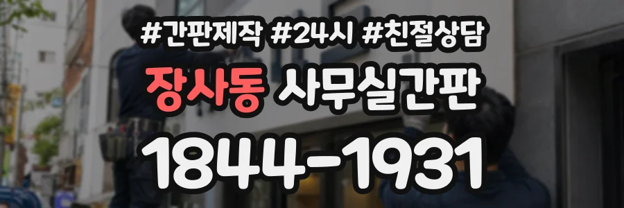 장사동 사무실간판 상담 전화 1844-1931