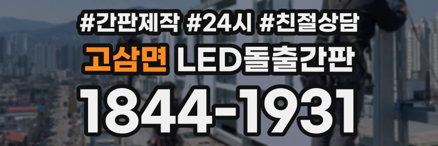고삼면 LED돌출간판 상담 전화 1844-1931