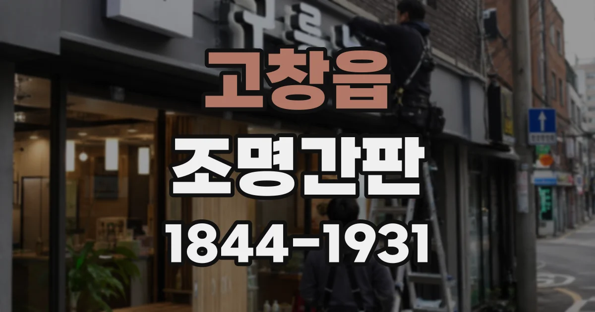 고창읍 조명간판
