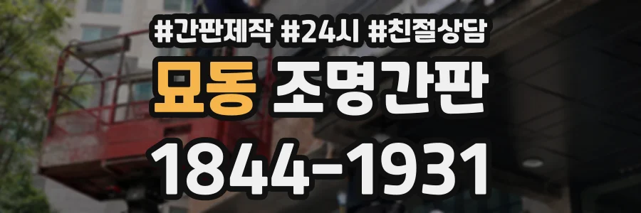 묘동 조명간판 상담 전화 1844-1931