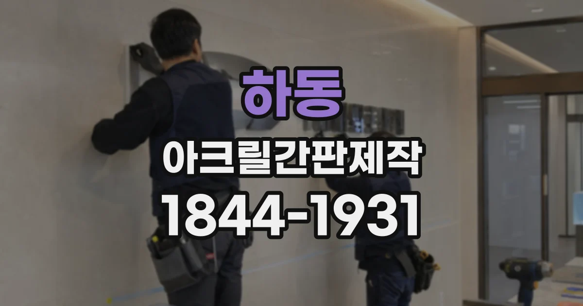하동 아크릴간판제작