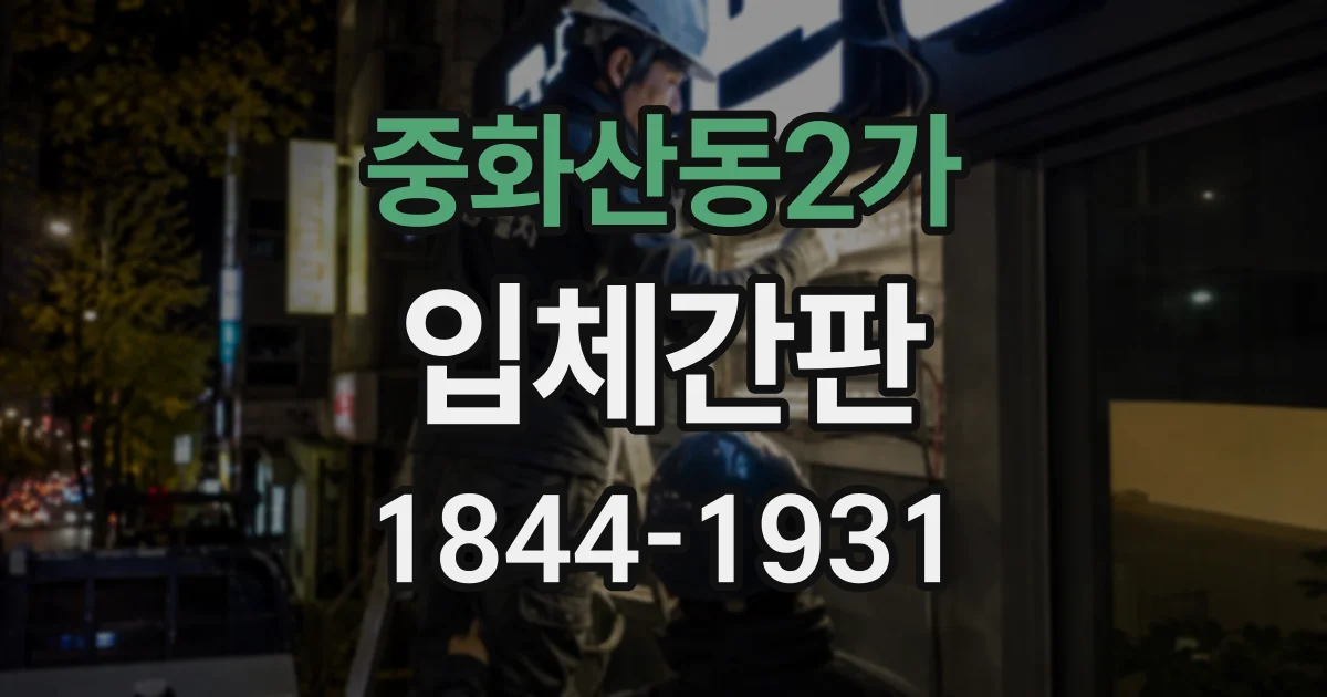 중화산동2가 입체간판