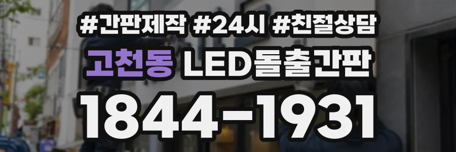 고천동 LED돌출간판 상담 전화 1844-1931