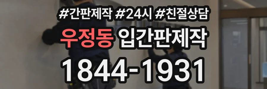 우정동 입간판제작 상담 전화 1844-1931
