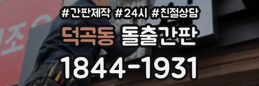 덕곡동 돌출간판 상담 전화 1844-1931