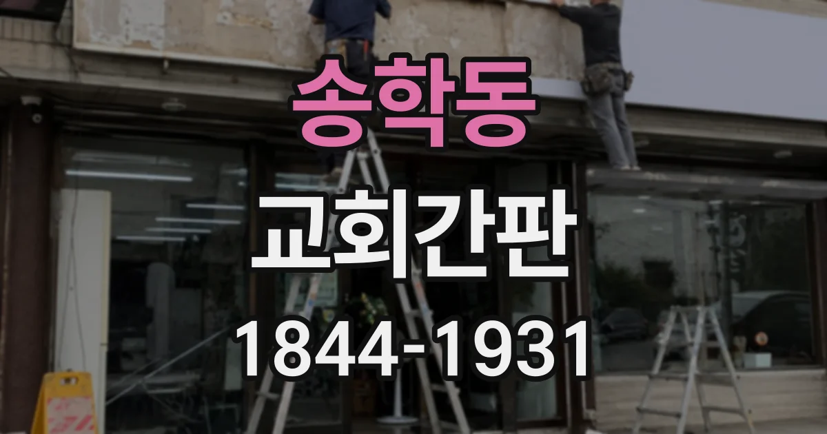 송학동 교회간판