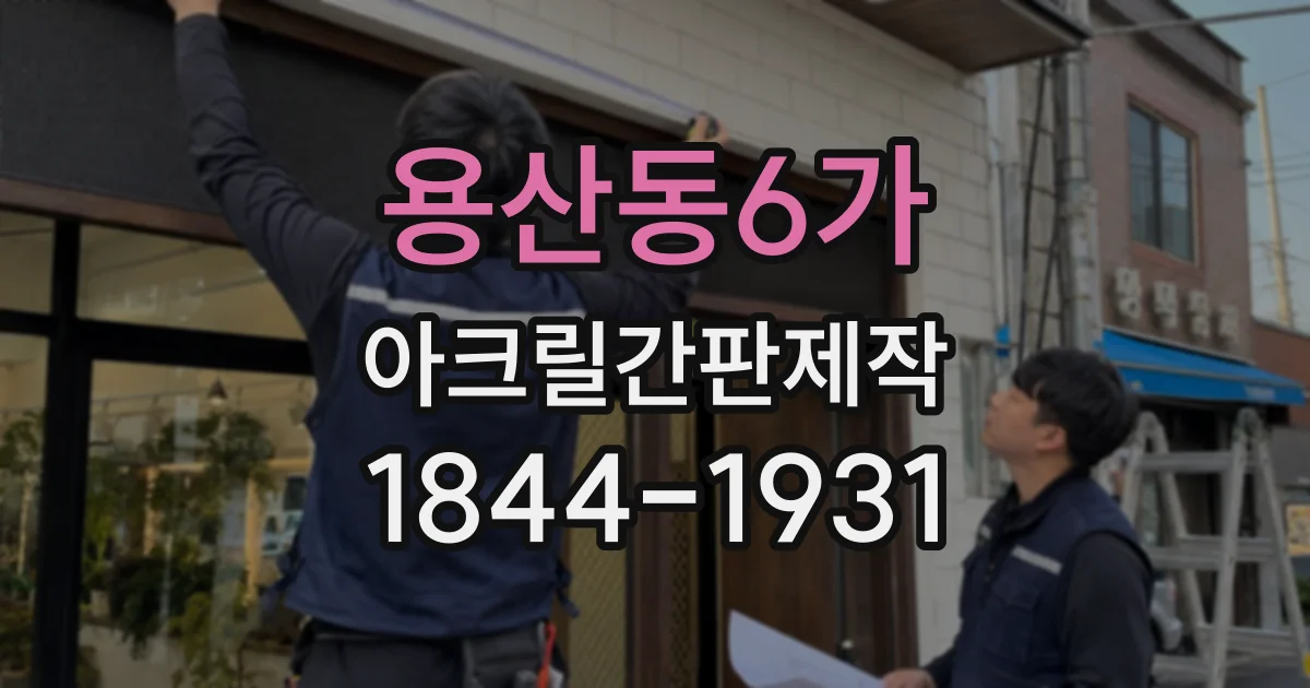 용산동6가 아크릴간판제작