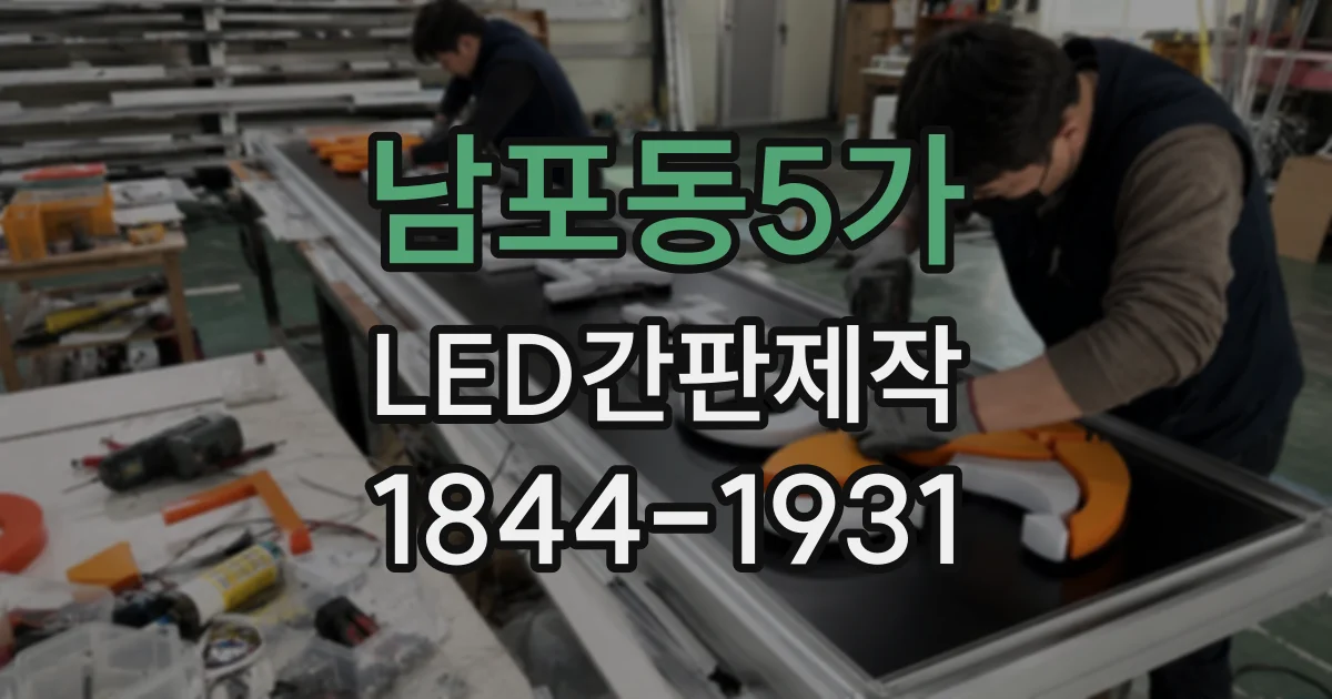 남포동5가 LED간판제작
