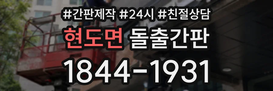 현도면 돌출간판 상담 전화 1844-1931
