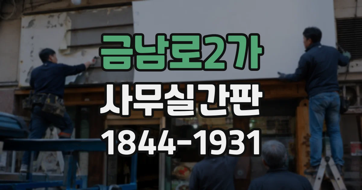 금남로2가 사무실간판