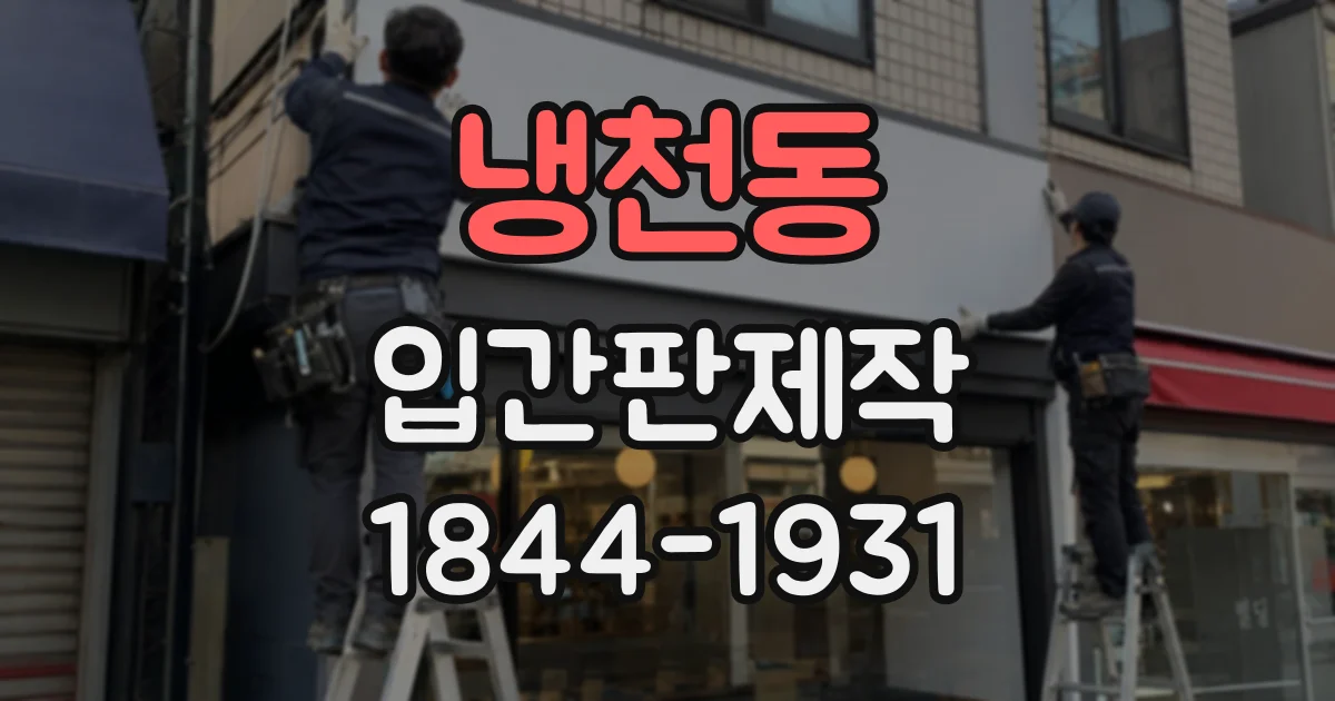 냉천동 입간판제작