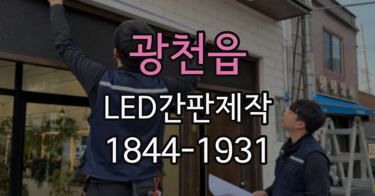 광천읍 LED간판제작