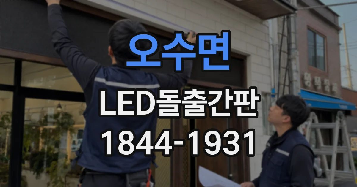 오수면 LED돌출간판