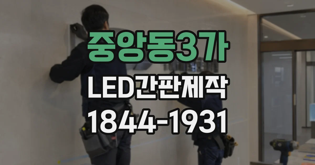 중앙동3가 LED간판제작