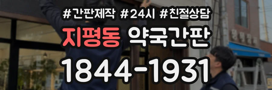 지평동 약국간판 상담 전화 1844-1931