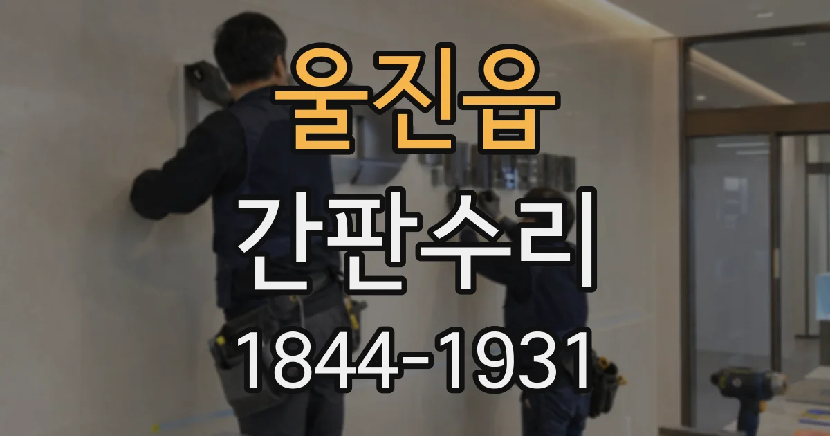 울진읍 간판수리