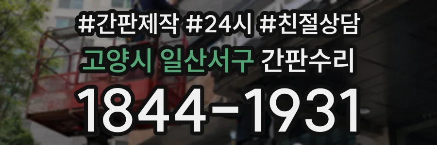 고양시 일산서구 간판수리 상담 전화 1844-1931