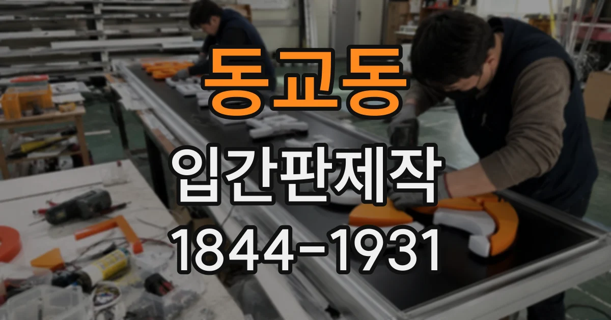 동교동 입간판제작