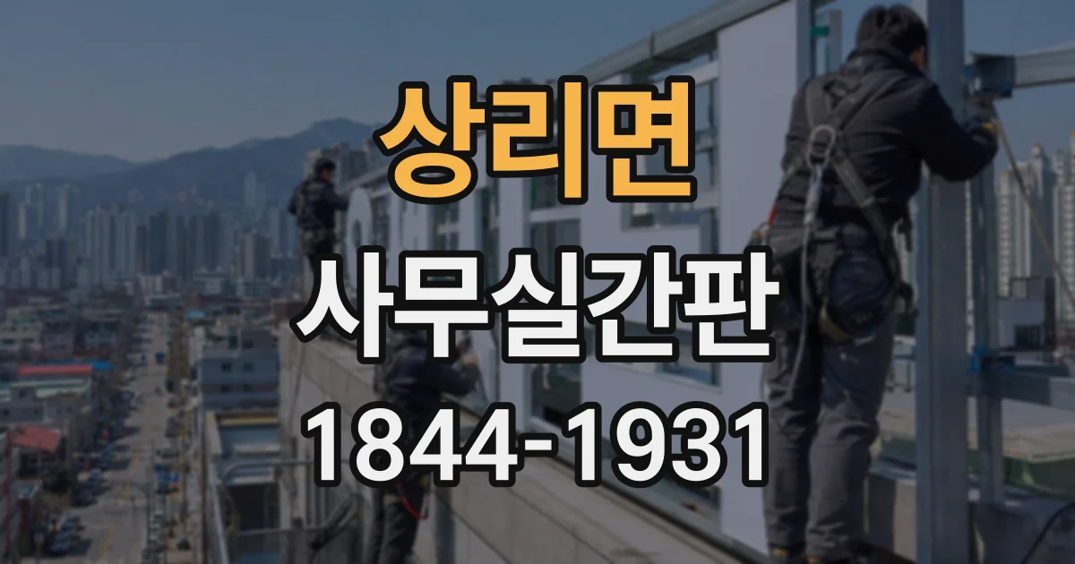 상리면 사무실간판