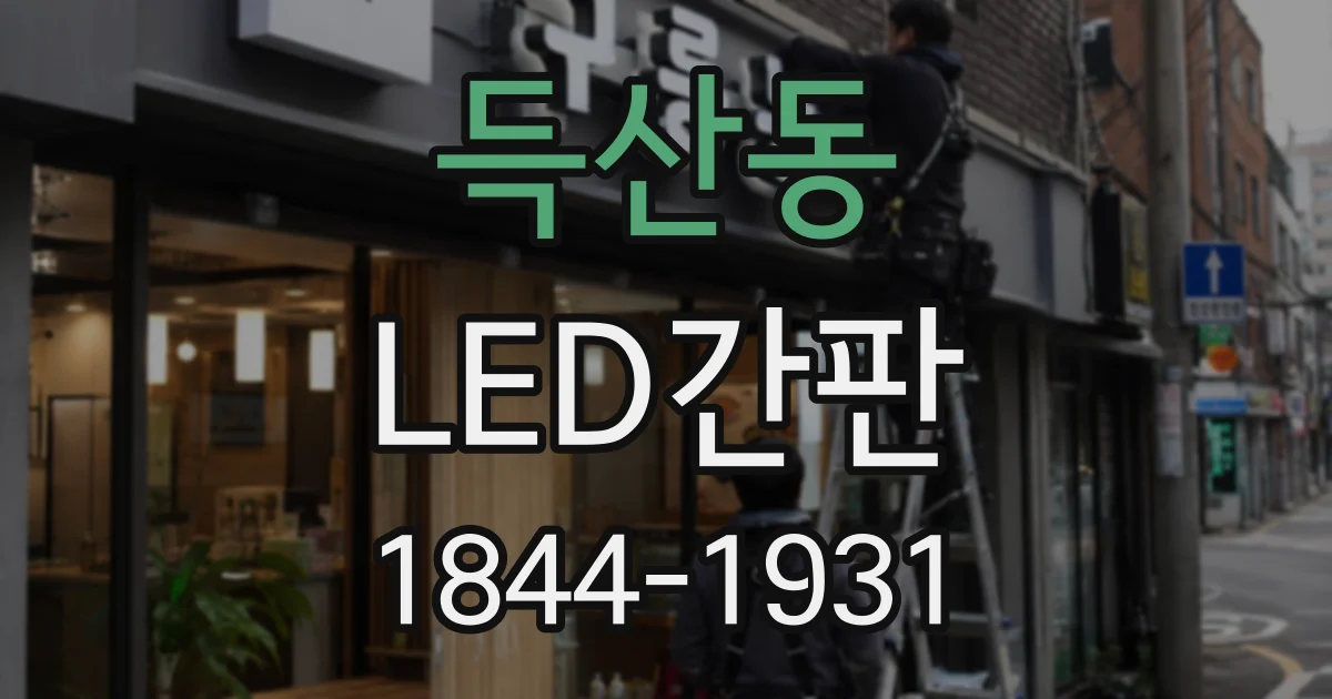 득산동 LED간판
