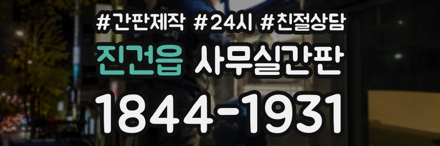 진건읍 사무실간판 상담 전화 1844-1931