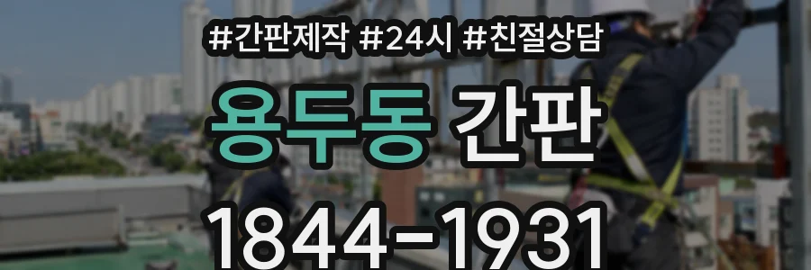 용두동 간판