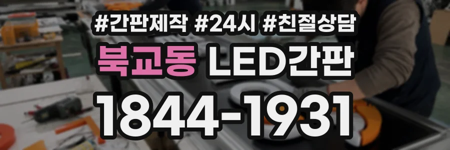북교동 LED간판 상담 전화 1844-1931