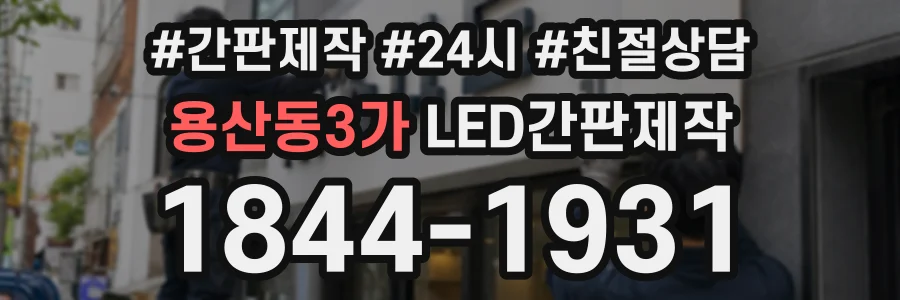 용산동3가 LED간판제작 상담 전화 1844-1931