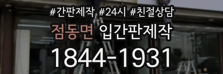 점동면 입간판제작 상담 전화 1844-1931