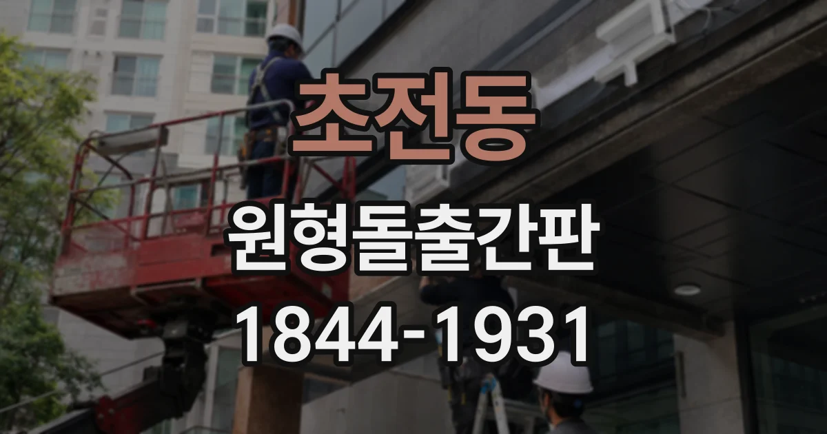 초전동 원형돌출간판