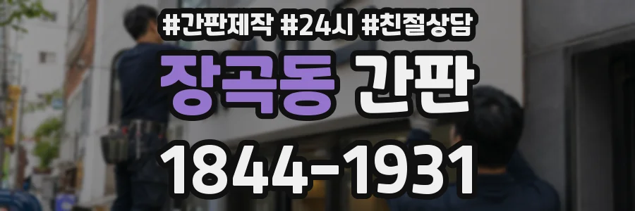 장곡동 간판