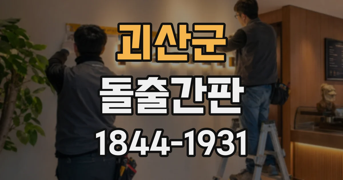 괴산군 돌출간판
