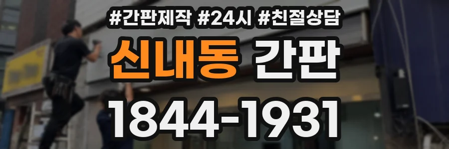 신내동 간판