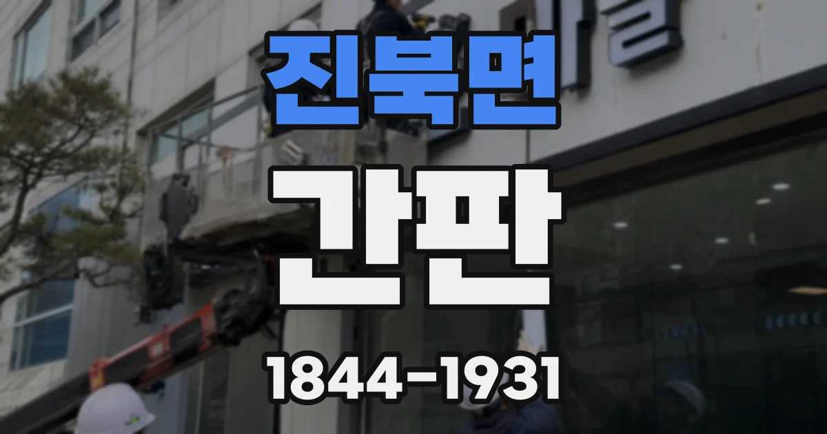 진북면 간판
