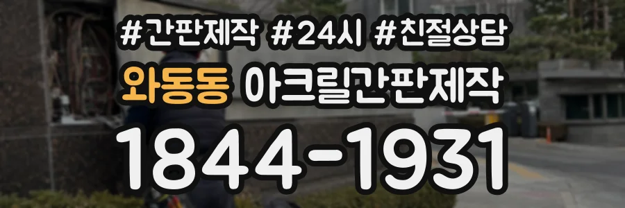 와동동 아크릴간판제작 상담 전화 1844-1931