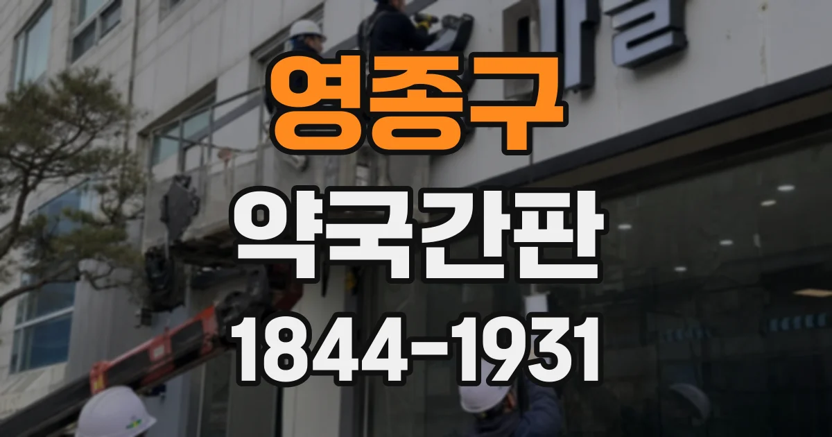 영종구 약국간판