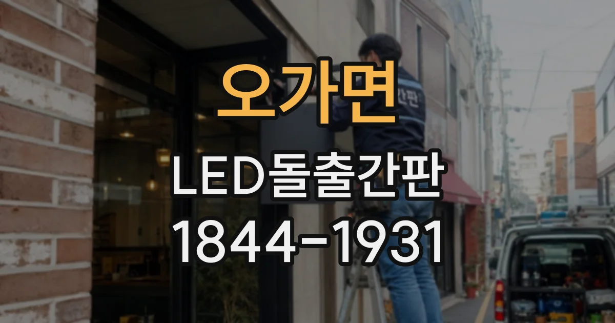 오가면 LED돌출간판